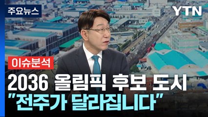 2036 올림픽 후보 도시..."전주가 달라집니다" / YTN