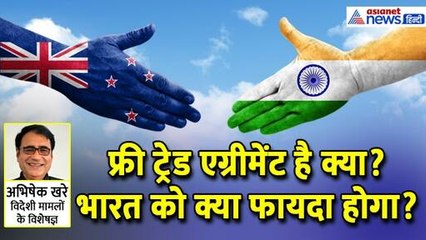 भारत-न्यूजीलैंड के बीच फ्री ट्रेड एग्रीमेंट है क्या? दोनों देशों को क्या फायदा होगा? Abhishek Khare