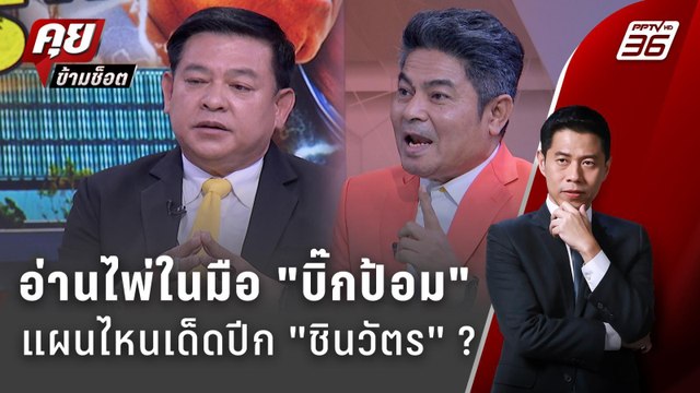 Exclusive Talk | วิเคราะห์ บิ๊กป้อม ใช้ข้อมูลจากวงใน? เด็ดปีกบ้าน ชินวัตร | คุยข้ามช็อต