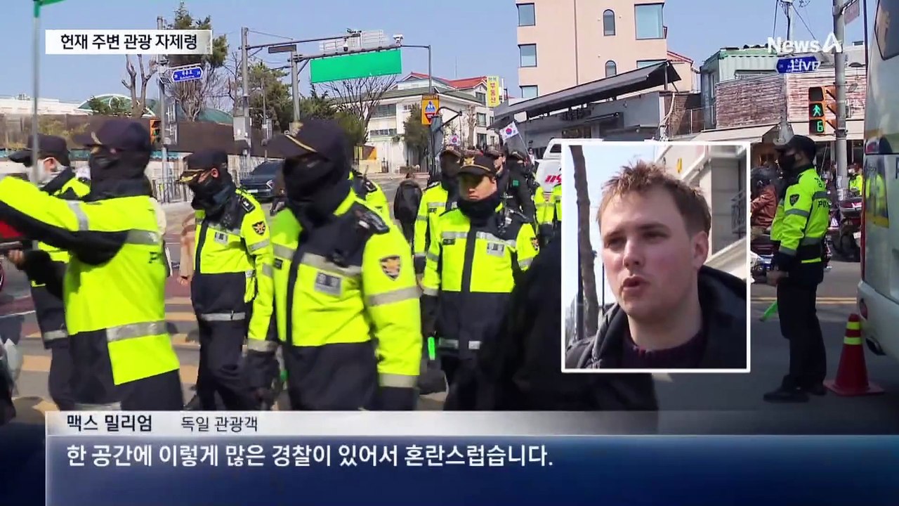 탄핵 선고 앞두고 헌재 주변 관광 자제령