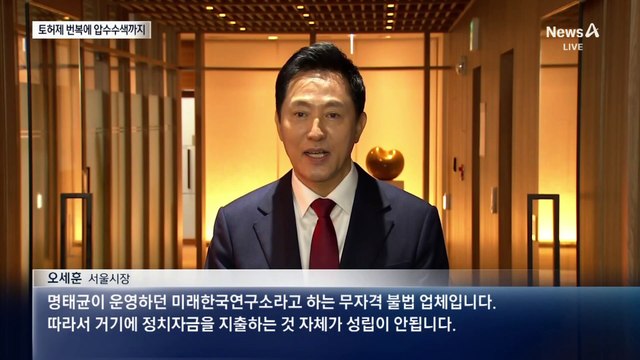토허제 번복에 압수수색까지…‘사면초가’ 오세훈