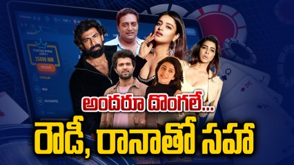 Betting promotion : స్టార్స్ కి చుక్కలు చూపిస్తారా? | Online |star heroes | rana | filmibeat telugu
