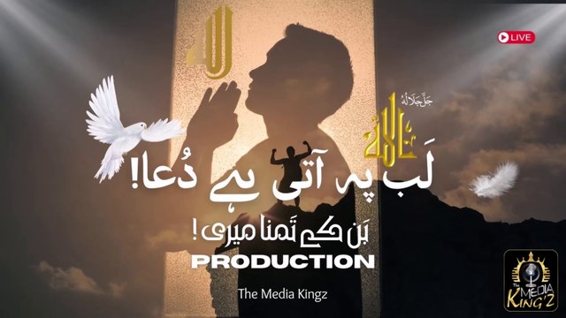 Lab Pe Aati Hai Dua Ban Ke Tamanna Meri | Emotional Pakistani Dua Song 2025 | Heart Touching Trana