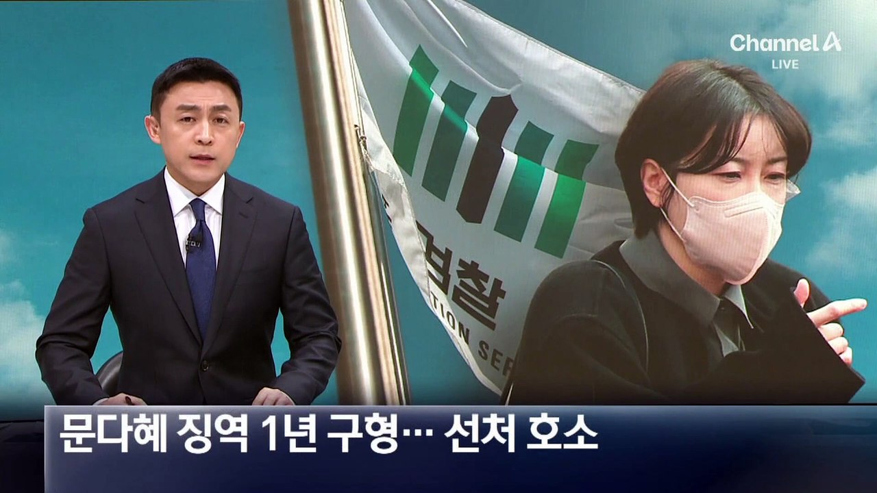 검찰, 문다혜 징역 1년 구형…선처 호소