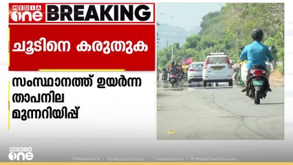 കൊല്ലത്ത് റെഡ് അലർട്ട് പ്രഖ്യാപിച്ചു; സംസ്ഥാനത്ത് ഉയർന്ന താപനില മുന്നറിയിപ്പ്