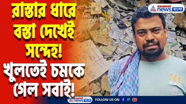 ভোটের আগে ফের তোলপাড় নদিয়া! রাস্তার ধারে মিলল বস্তা ভর্তি ভুয়ো ভোটার কার্ড, চাঞ্চল্য এলাকায়