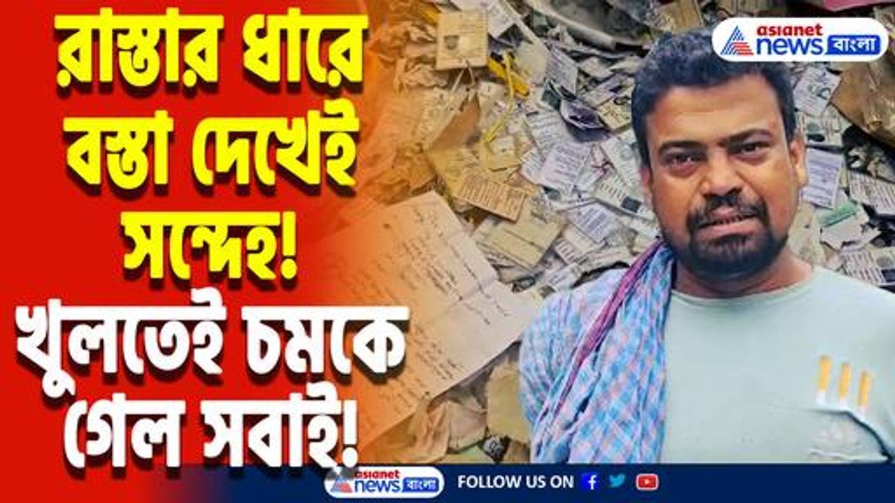 ভোটের আগে ফের তোলপাড় নদিয়া! রাস্তার ধারে মিলল বস্তা ভর্তি ভুয়ো ভোটার কার্ড, চাঞ্চল্য এলাকায়