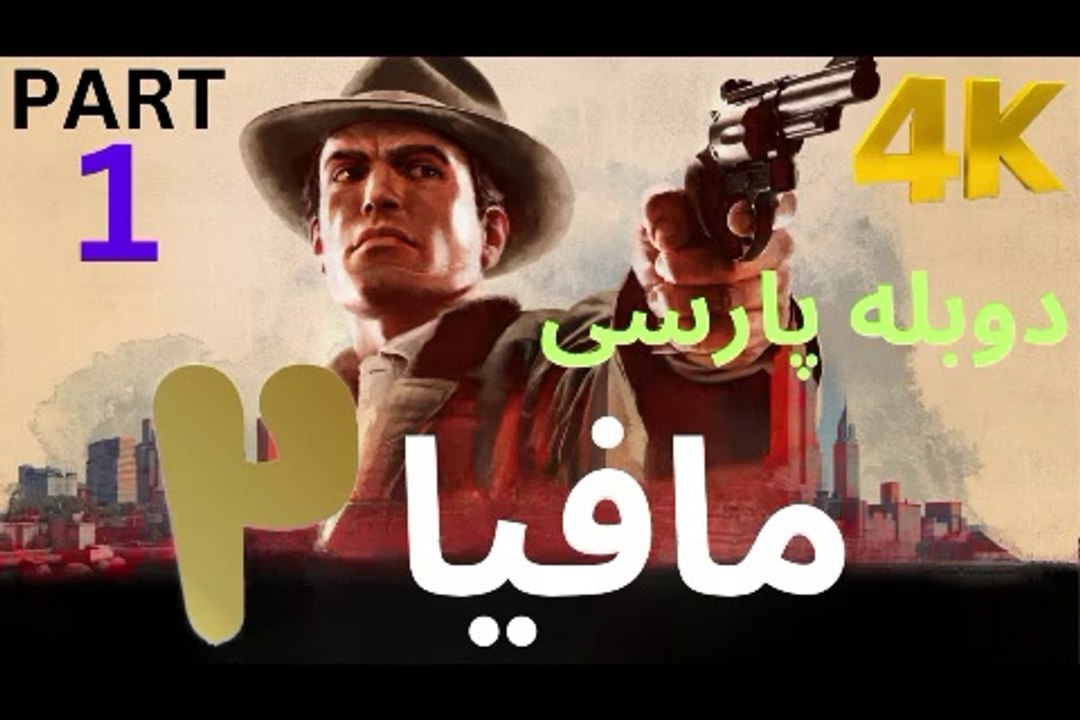 تریلر گیم پلی بازی دوبله فارسی نوستالژی MAFIA 2 DEFINITIVE EDITION 😎
