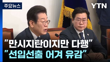 "만시지탄이지만 다행" vs "선입선출 어겨 유감" / YTN
