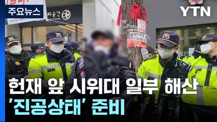경찰, 헌재 앞 시위대 일부 해산...'진공상태' 준비 / YTN