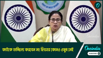 mamata Banerjee | কাউকে তাচ্ছিল্য করবেন না! হিংসার কোনও ওষুধ নেই