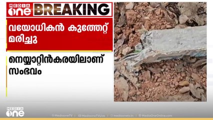 65കാരനെ അയൽവാസി കുത്തിക്കൊന്നു; അക്രമം നാട്ടുകാർ നോക്കിനിൽക്കെ.