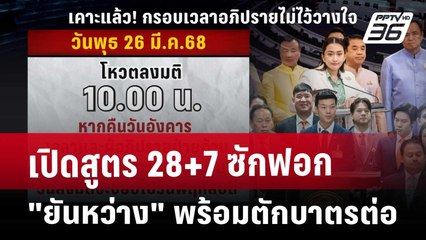 เปิดสูตร 28+7 ซักฟอก "ยันหว่าง" พร้อมตักบาตรต่อ | เข้มข่าวค่ำ | 20 มี.ค. 68
