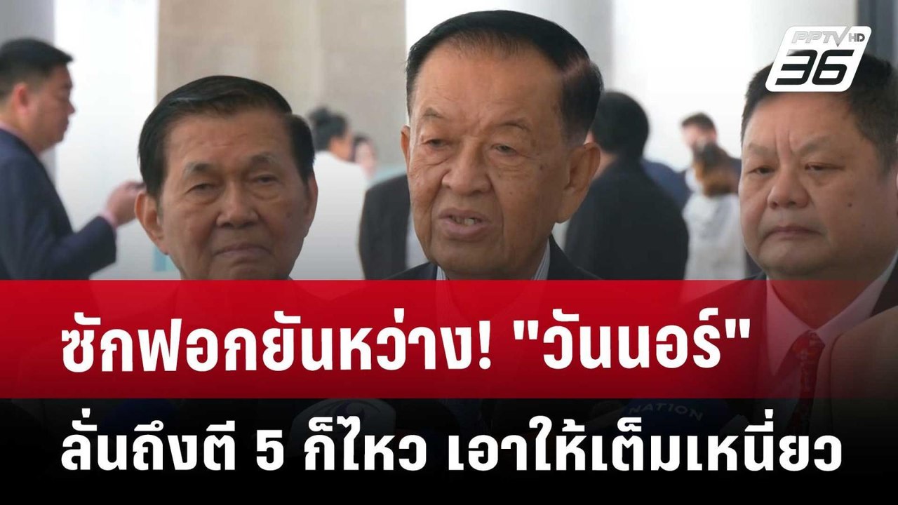 ซักฟอกยันหว่าง! "วันนอร์" ลั่น ถึงตี 5 ก็ไหว เอ...