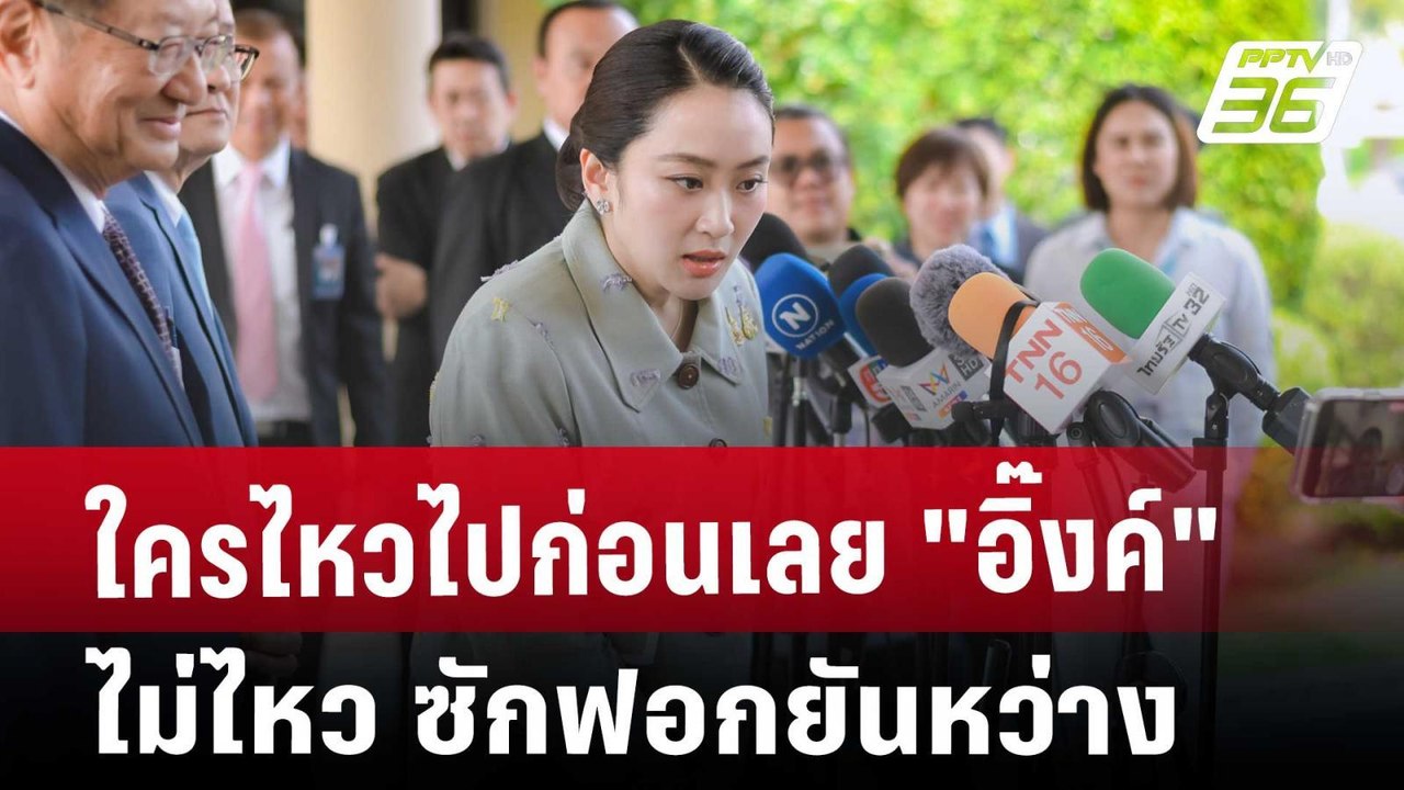 ใครไหวไปก่อนเลย "อิ๊งค์" ไม่ไหว ซักฟอกยันหว่าง...