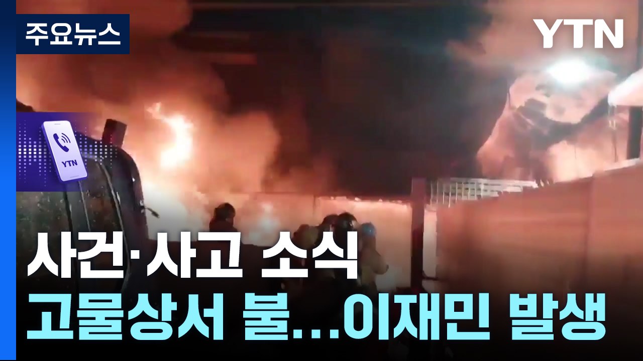 고물상 화재로 20여 명 이재민...화재·사고 잇따라 / YTN