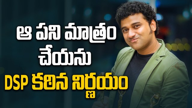 Devi Sri Prasad : మెగా హీరో సినిమా రిజెక్ట్ చేసిన దేవీ | music director | DSP | Filmi Beat Telugu