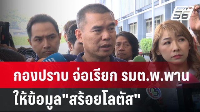 กองปราบ จ่อเรียก รมต.พ.พานให้ข้อมูล สร้อยโลตัส | เข้มข่าวค่ำ | 20 มี.ค. 68