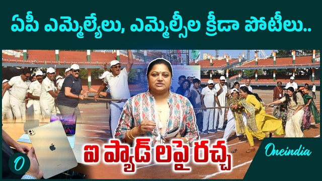 Ap Politics - AP MLAs and MLCs Sports Event Gets Heated: iPad Controversy Explained