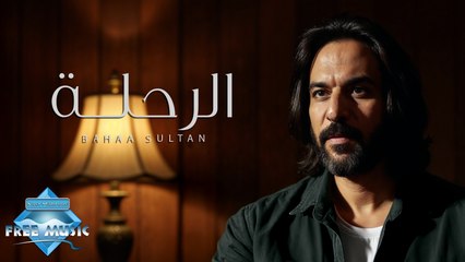 El Rehla - Bahaa Sultan | الرحلة - بهاء سلطان (بدون موسيقى)