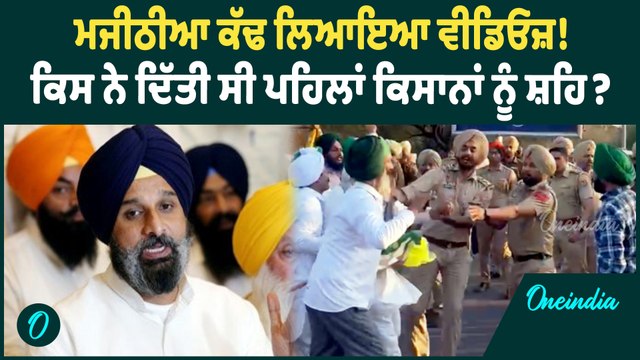 Bikram Majithia | Bikram Majithia ਨੇ ਵਿਰੋਧੀਆਂ 'ਤੇ ਸਾਧੇ ਨਿਸ਼ਾਨੇ ! ਹੋ ਗਿਆ ਸਿੱਧਾ ! Oneindia Punjabi