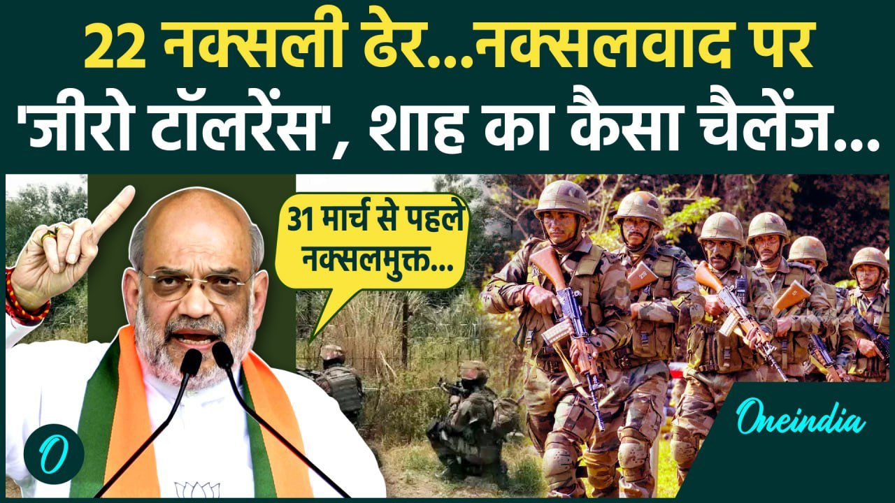 Chhattisgarh Naxals Encounter: छत्तीसगढ़ में 22 Naxals ढेर Amit Shah बोले| Bijapur | Breaking News