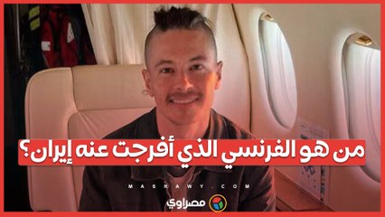 من هو الفرنسي الذي أفرجت عنه إيران؟