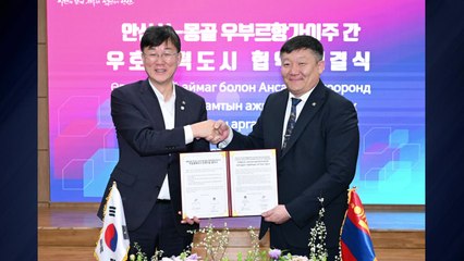 [경기] 안산시, 몽골 우부르항가이주와 우호협력도시 협약 / YTN