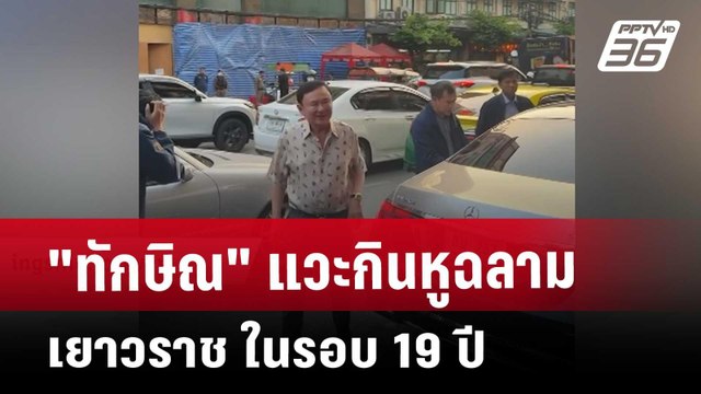 ทักษิณ แวะกินหูฉลามเยาวราช ในรอบ 19 ปี | เข้มข่าวค่ำ | 20 มี.ค. 68