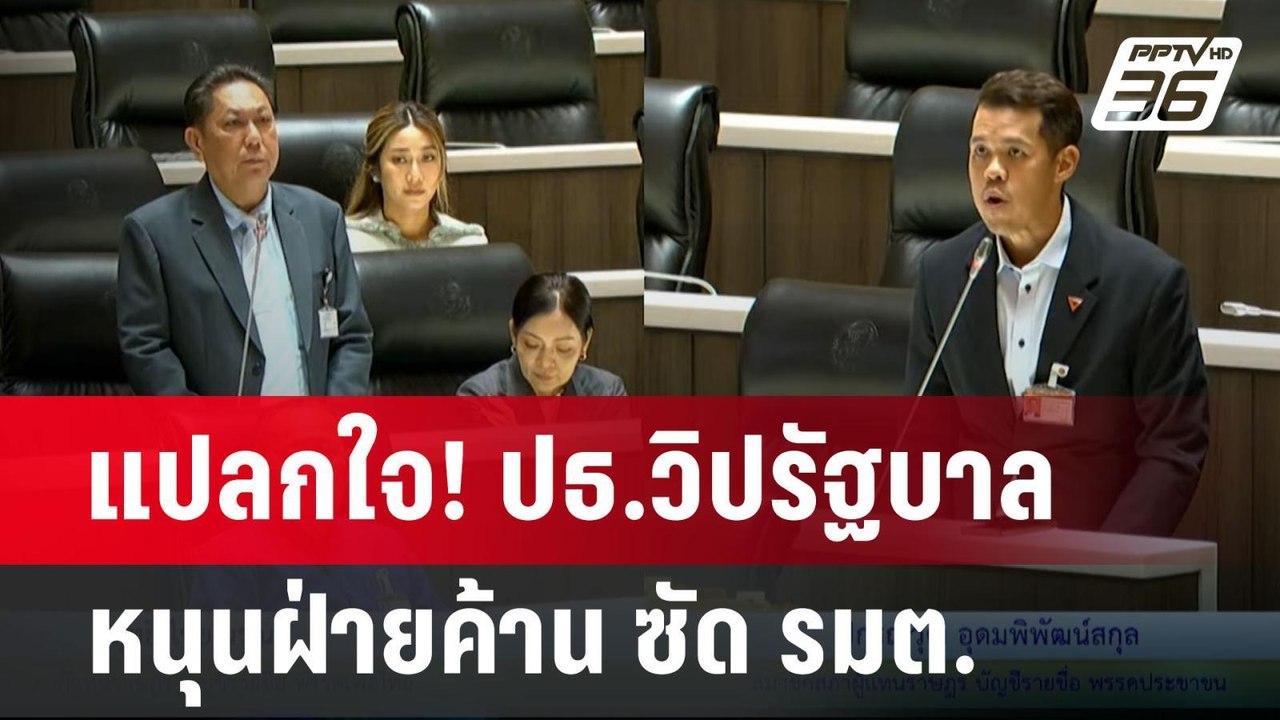 แปลกใจ! ปธ.วิปรัฐบาล หนุนฝ่ายค้าน ซัด รมต. | เข...