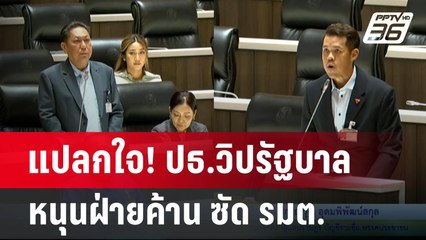 แปลกใจ! ปธ.วิปรัฐบาล หนุนฝ่ายค้าน ซัด รมต. | เข้มข่าวค่ำ | 20 มี.ค. 68