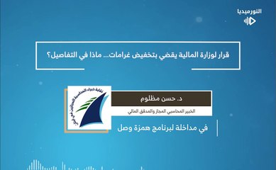 قرار لوزارة المالية يقضي بتخفيض غرامات... ماذا في التفاصيل؟ | 2025-03-20