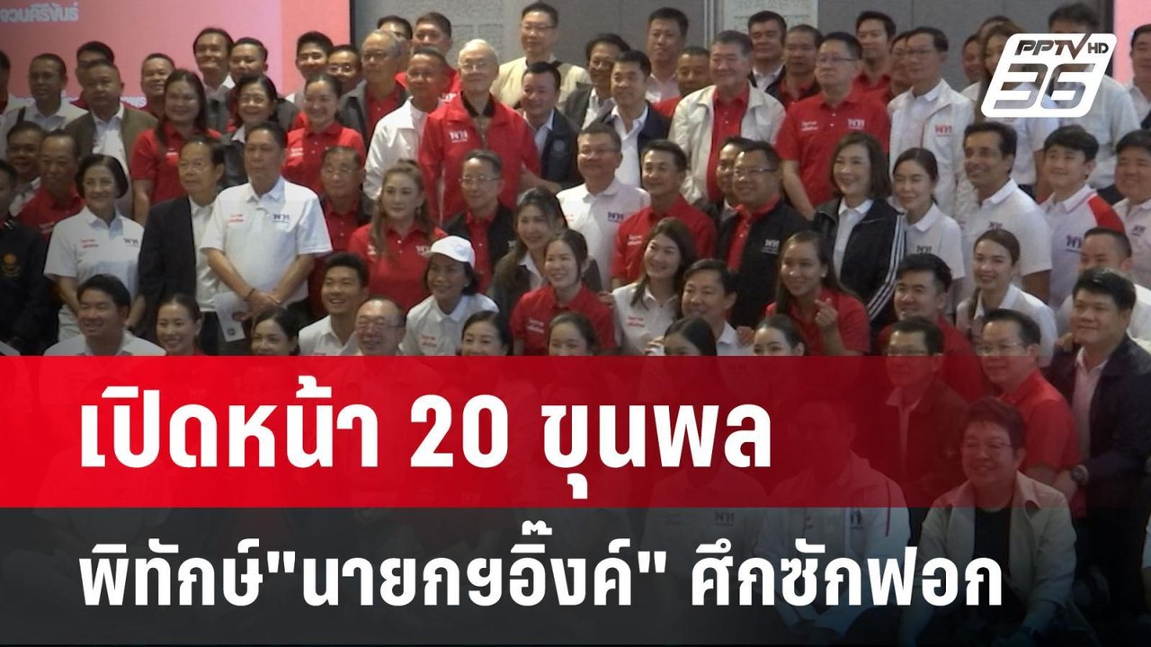เปิดหน้า 20 ขุนพล พิทักษ์"นายกฯอิ๊งค์" ศึกซักฟอ...