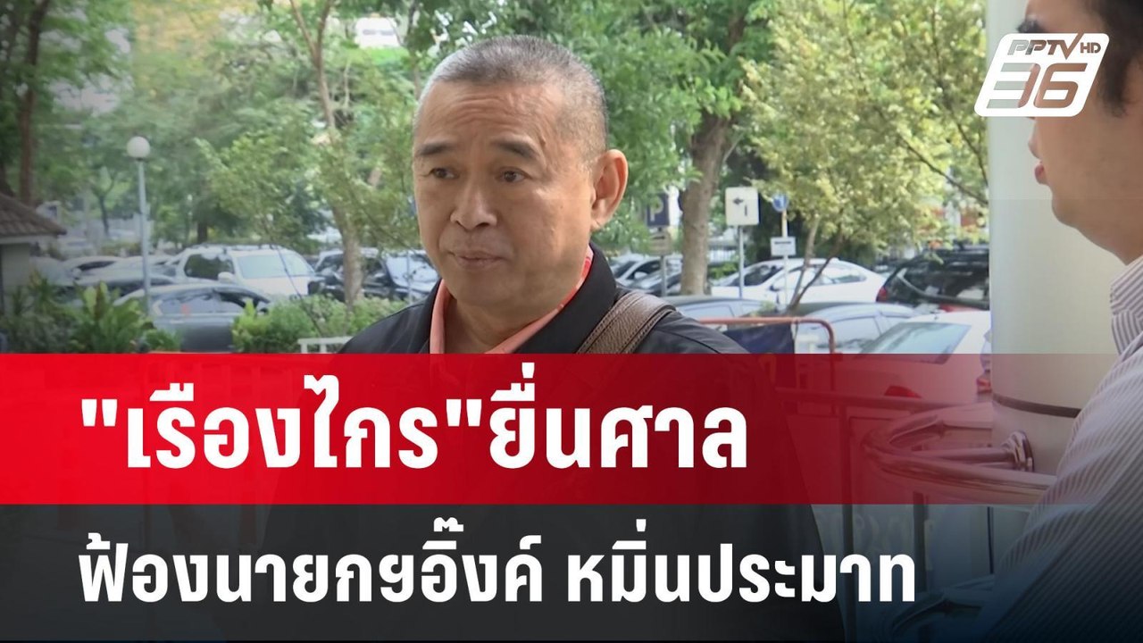 "เรืองไกร"ยื่นศาล ฟ้องนายกฯอิ๊งค์ หมิ่นประมาท |...