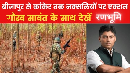 छत्तीसगढ़ में 'क्लीन नक्सल मिशन', एक्शन में सरकार; देखें रणभूमि