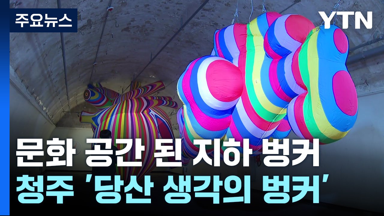 [충북] 50년 만에 연 지하 벙커...'도심 문화 공간' 탈바꿈 / YTN