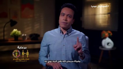 قطايف - الحلقة 16 - السوشيال ميديا - سامح حسين