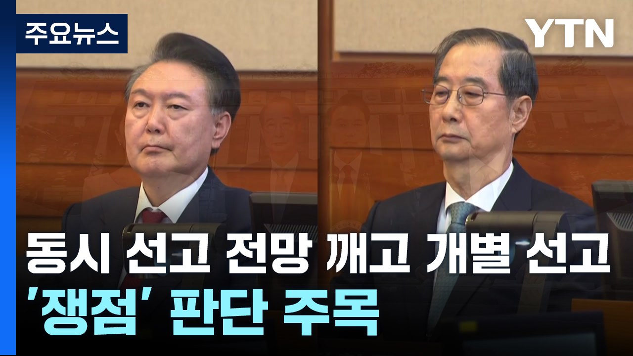 동시 선고 전망 깨고 개별 선고...'쟁점' 판단 주목 / YTN