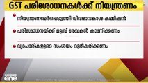 ജിഎസ് ടി പരിശോധനകൾക്ക് നിയന്ത്രണവുമായി സംസ്ഥാന വിവരാവകാശ കമ്മീഷൻ