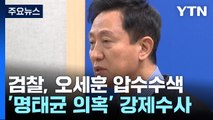 검찰, '명태균 의혹' 오세훈 시장 압수수색...조만간 소환 전망 / YTN