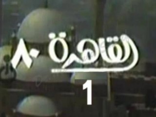 المسلسل النادر القاهرة 80  -   ح 1 -   من مختارات الزمن الجميل