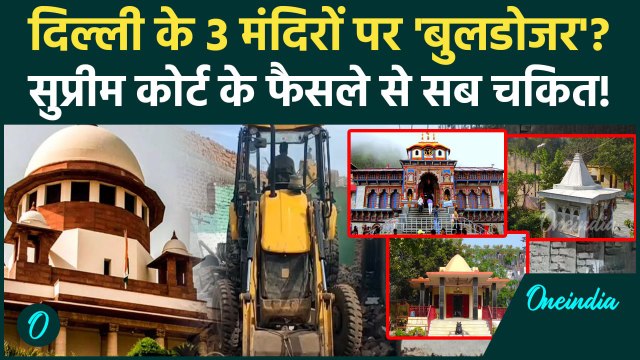 Delhi Temple Demolition: दिल्ली के 3 मंदिरों पर बुलडोजर एक्शन पर Supreme Court का फैसला | DDA Notice