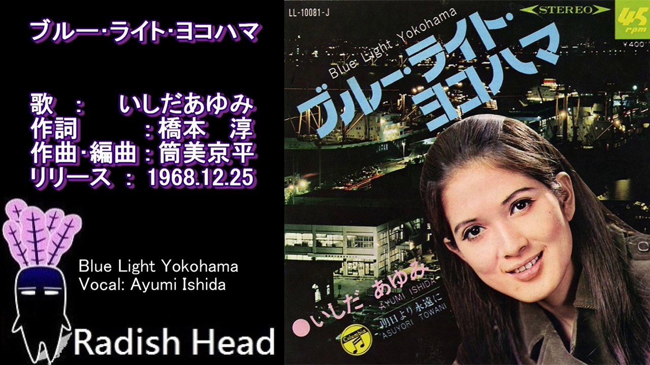 ブルー･ライト･ヨコハマ　いしだあゆみ　1968　Live + Full
