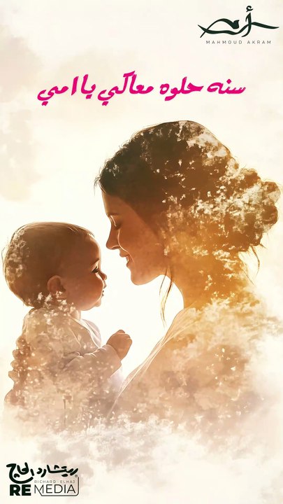 سنه حلوه معاكي يا امي سنه حلوه معاكي بتمنى الباقي من عمرييخلص وياكي❤