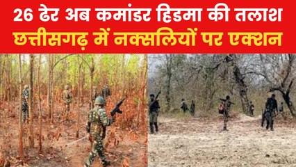 छत्तीसगढ़ में नक्सली कमांडर हिडमा की तलाश में सुरक्षा बल, ये है तैयारी
