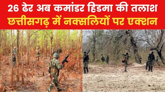 छत्तीसगढ़ में नक्सली कमांडर हिडमा की तलाश में सुरक्षा बल, ये है तैयारी