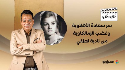 سر سعادة الأهلاوية  وغضب الزمالكاوية من نادية لطفي