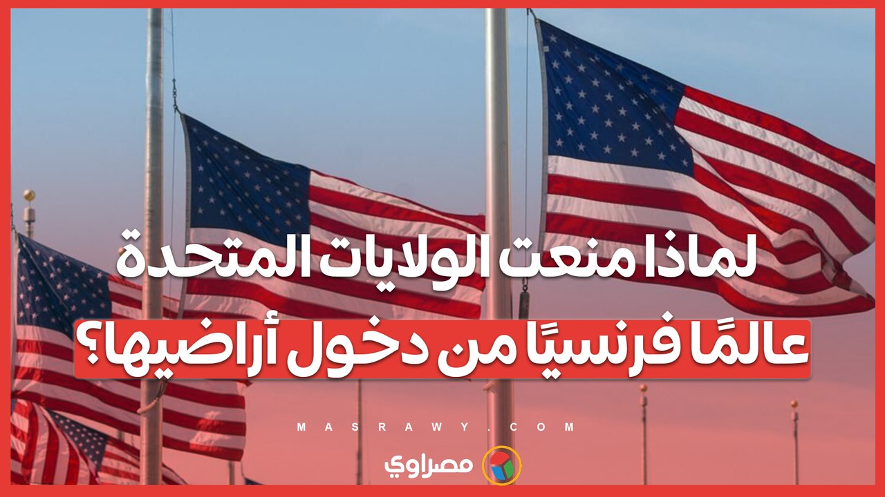 لماذا منعت الولايات المتحدة عالمًا فرنسيًا من دخول أراضيها؟