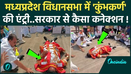MP Budget Session: मध्य प्रदेश विधानसभा में Kumbhakarna की एंट्री, क्या है पूरा मामला