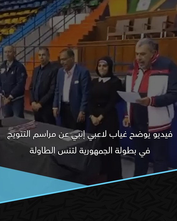 إنبي يتسبب في أزمة ببطولة الجمهورية لتنس الطاولة 🏓.. هل تواجد لاعبوه على منصة التتويج؟